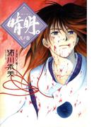 晴明。 弐ノ巻(朝日新聞出版)