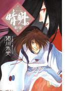 晴明。 参ノ巻(朝日新聞出版)