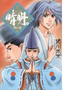 晴明。 四ノ巻(朝日新聞出版)