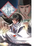 晴明。 伍ノ巻(朝日新聞出版)