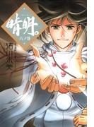 晴明。 六ノ巻(朝日新聞出版)