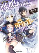 獣娘小隊にやる気なし司令官が着任しました。(ファミ通文庫)