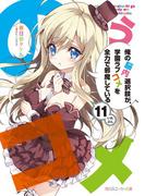 俺の脳内選択肢が、学園ラブコメを全力で邪魔している１１【電子特別版】(角川スニーカー文庫)