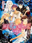 溺愛竜神と輪廻の恋(角川ルビー文庫)