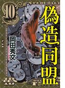 偽造同盟(幻冬舎単行本)