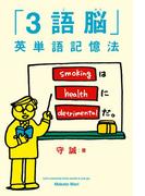 「３語脳」英単語記憶法(幻冬舎単行本)