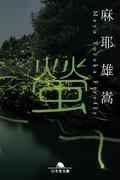 螢(幻冬舎文庫)