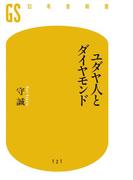 ユダヤ人とダイヤモンド(幻冬舎新書)