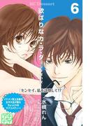 欲ばりなカ・ラ・ダ　プチデザ（６）