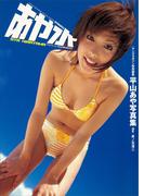 平山あや写真集　あや水