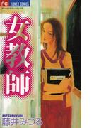 女教師(フラワーコミックス)