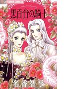 黒百合の騎士(フラワーコミックス)