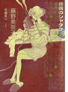 持病のシャタク(ビッグコミックススペシャル)