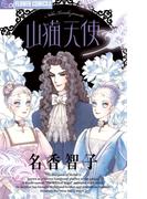 山猫天使(フラワーコミックス)