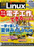 日経Linux2015年9月号(日経Linux)