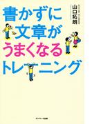 書かずに文章がうまくなるトレーニング