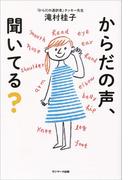 からだの声、聞いてる？