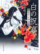 白の祝宴　逸文紫式部日記(創元推理文庫)