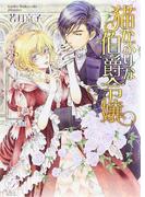 猫かぶりな伯爵令嬢(エバープリンセス)