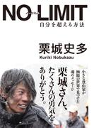 NO LIMIT ノーリミット 自分を超える方法