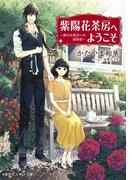 紫陽花茶房へようこそ　～夜のお茶会への招待状～(コバルト文庫)