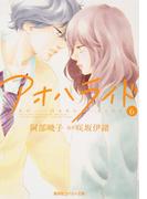 小説版　アオハライド６(コバルト文庫)