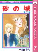 砂の城 7(りぼんマスコットコミックスDIGITAL)