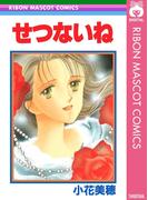 せつないね(りぼんマスコットコミックスDIGITAL)