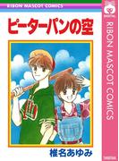 ピーターパンの空(りぼんマスコットコミックスDIGITAL)