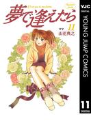 夢で逢えたら 11(ヤングジャンプコミックスDIGITAL)