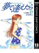 夢で逢えたら 13(ヤングジャンプコミックスDIGITAL)