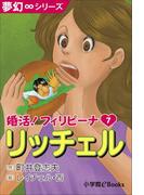 夢幻∞シリーズ　婚活！フィリピーナ7　リッチェル(夢幻∞シリーズ)