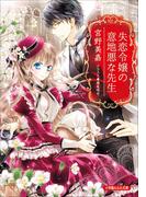 失恋令嬢の意地悪な先生(ルルル文庫)