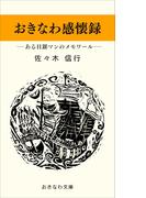 おきなわ感懐録―ある日銀マンのメモワール―(おきなわ文庫)