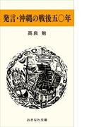 発言・沖縄の戦後五〇年(おきなわ文庫)