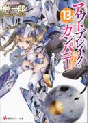 アウトブレイク・カンパニー　萌える侵略者１３(講談社ラノベ文庫)