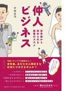 仲人ビジネス