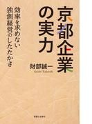 京都企業の実力