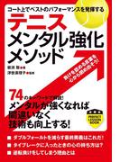テニス　メンタル強化メソッド(PERFECT LESSON BOOK)