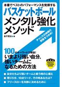 バスケットボール　メンタル強化メソッド(PERFECT LESSON BOOK)