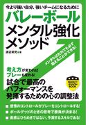 バレーボール　メンタル強化メソッド(PERFECT LESSON BOOK)