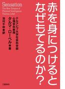 赤を身につけるとなぜもてるのか？(文春e-book)