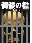 髑髏の檻(文春文庫)