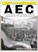 ＡＥＣ　期待と不安の発足(週刊エコノミストebooks)