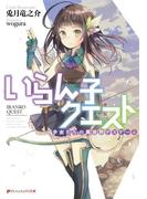 いらん子クエスト 少女たちの異世界デスゲーム(ダッシュエックス文庫DIGITAL)