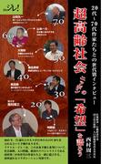 超高齢社会ニッポンの「希望」を語ろう