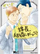 課長、結婚しましょう!!【SS付き電子限定版】(Chara comics)