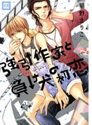 強引作家と負け犬の初恋(花音コミックス)