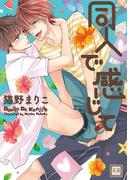 同人で感じて(花音コミックス)