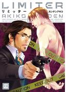 リミッター(花音コミックス)